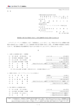 新投資口発行及び投資口売出しに係る価格等の決定に関するお知らせ
