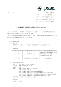 代表取締役及び取締役の異動に関するお知らせ