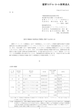 国内不動産の取得及び貸借に関するお知らせ