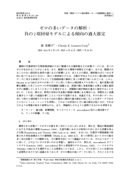 ゼロの多いデータの解析： 負の2項回帰モデルによる