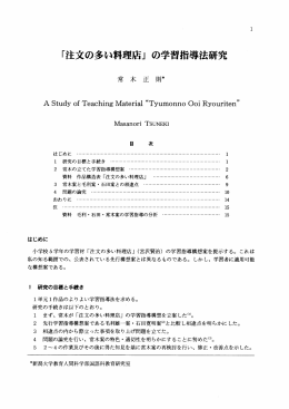 「注文の多い料理店」 の学習指導法研究