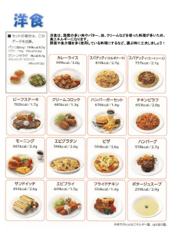 洋食は、脂質の多い肉やバター、油、クリームなどを使った料理が多い