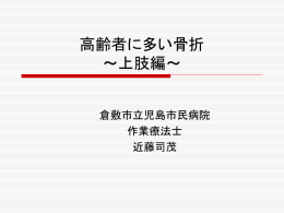 高齢者に多い骨折 ～上肢編～