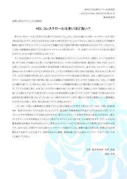 HDL コレステロールは多いほど良い？