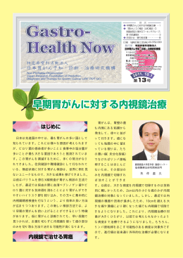 日本は先進国の中では、最も胃がんの多い国として 知られています。これ