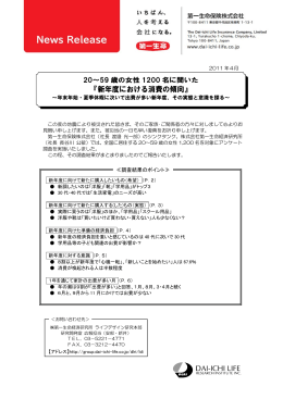 news 『新年度における消費の傾向』～年末年始・夏季