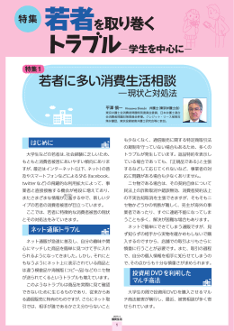 1 若者に多い消費生活相談－現状と対処法[PDF形式]
