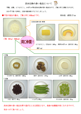 炭水化物の多い食品について