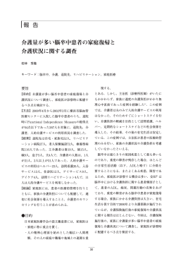 報 告 介護量が多い脳卒中患者の家庭復帰と 介護状況に関する調査