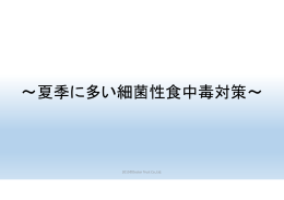 ～夏季に多い細菌性食中毒対策～