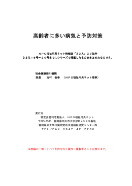 高齢者に多い病気と予防対策