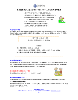 血中脂質の多い方/メタボリックシンドロームのための食事療法