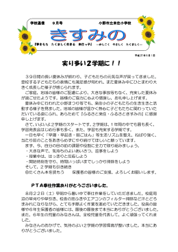 実り多い2学期に！！ - 小野市立来住小学校