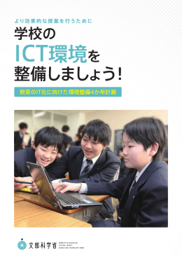 ICT環境を - 教育の情報化