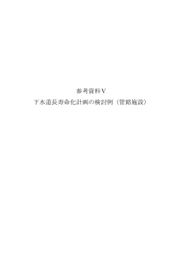 参考資料Ⅴ 下水道長寿命化計画の検討例（管路施設）