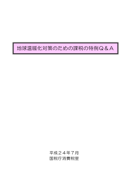 地球温暖化対策のための課税の特例Q&A（平成24年7月