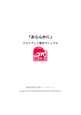 「おらんかに」 - Fujitsu