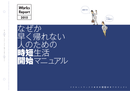 なぜか 早く帰れない 人のための 時短生活 開始マニュアル
