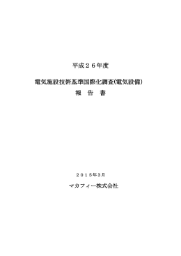 平成26年度 電気施設技術基準国際化調査(電気設備） 報