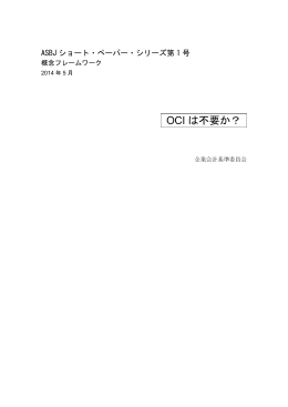 OCI は不要か？ - 財務会計基準機構