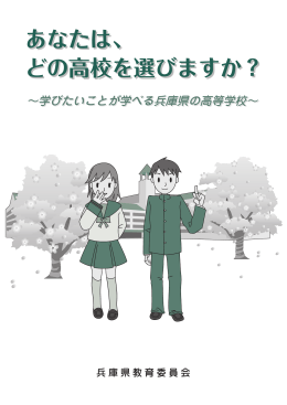 あなたは、 どの高校を選びますか？