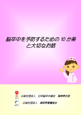 脳卒中を予防するための 10 か条 と大切なお話