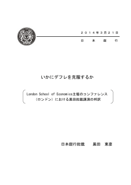 いかにデフレを克服するか