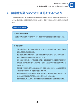 3．熱中症を疑ったときには何をするべきか