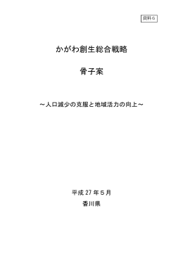 かがわ創生総合戦略 骨子案