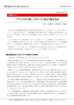 「アベノミクス第二ステージ」をどう捉えるか