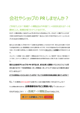 会社やショップの PR しませんか？