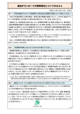 違法ダウンロードの刑事罰化についてのQ＆A