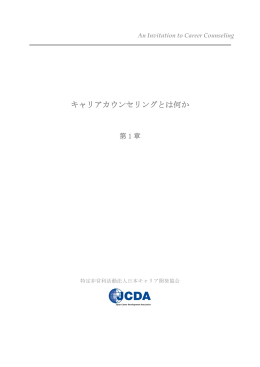 「キャリアカウンセリングとは何か」 第1章 を読む