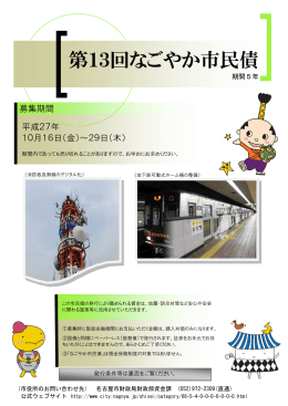 第13回なごやか市民債チラシ (PDF形式, 261.35KB)