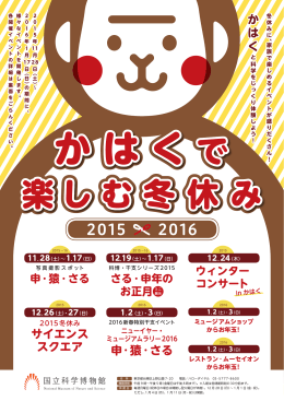 家族で楽しめるイベントが盛りだくさん！「かはくで