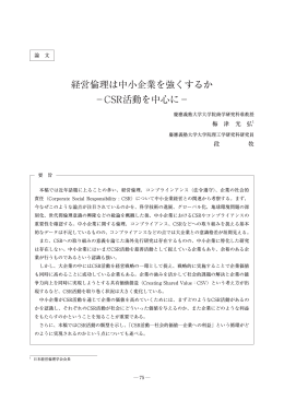 経営倫理は中小企業を強くするか &minus;CSR活動を中心
