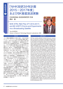 「NHK技研3か年計画 2015－2017年度」 および8K衛星放送実験