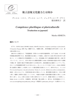 複言語複文化能力とは何か Comp&eacute;tence plurilingue et pluriculturelle
