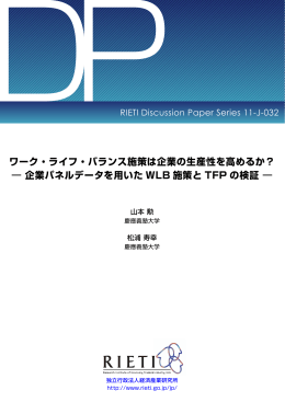 ワーク・ライフ・バランス施策は企業の生産性を高めるか？ ― 企業パネル