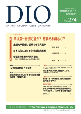 幸福度&minus;計測可能か？ 意義ある概念か？