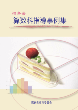 算数科指導事例集