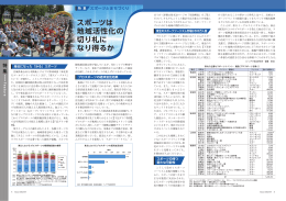 スポーツは 地域活性化の 切り札に なり得るか