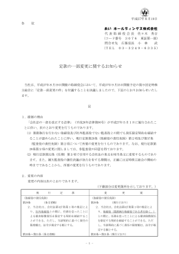定款の一部変更に関するお知らせ - あいホールディングス株式会社