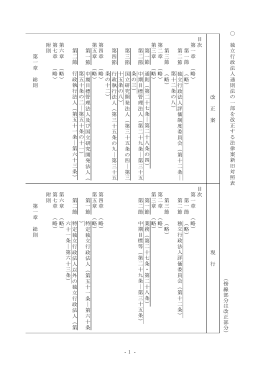 - 1 - 独立行政 法人 通則 法の 一部 を改正 す る 法 律 案 新旧対 照表