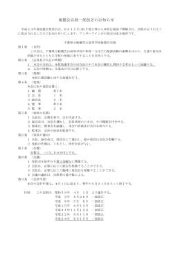 後援会会則一部改正のお知らせ