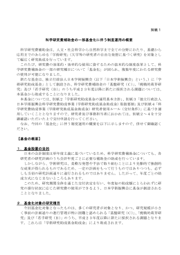 科学研究費補助金の一部基金化に伴う制度運用の概要