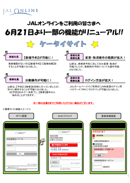 6月21日より一部の機能がリニューアル!!