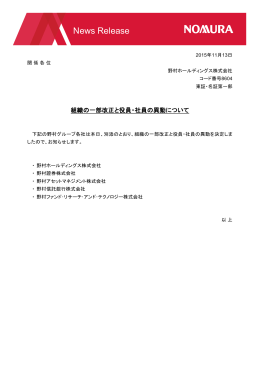 ニュースリリース 野村ホールディングス 組織の一部改正と役員