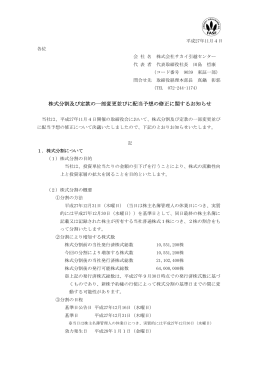 株式分割及び定款の一部変更並びに配当予想の