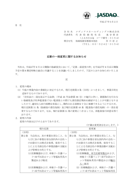 定款の一部変更に関するお知らせ